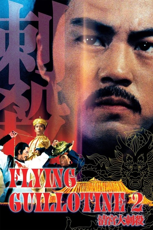 Movie poster for Flying Guillotine II (1978)