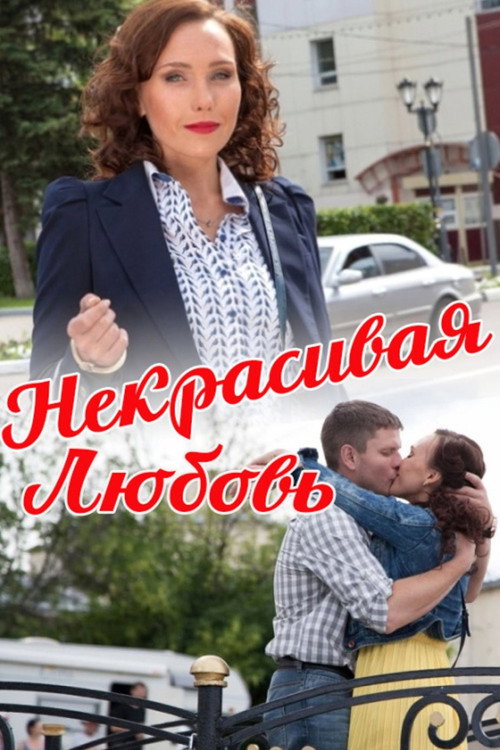 Movie poster for Ugly Love (2015)