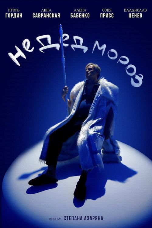 Movie poster for Не Дед Мороз (2025)