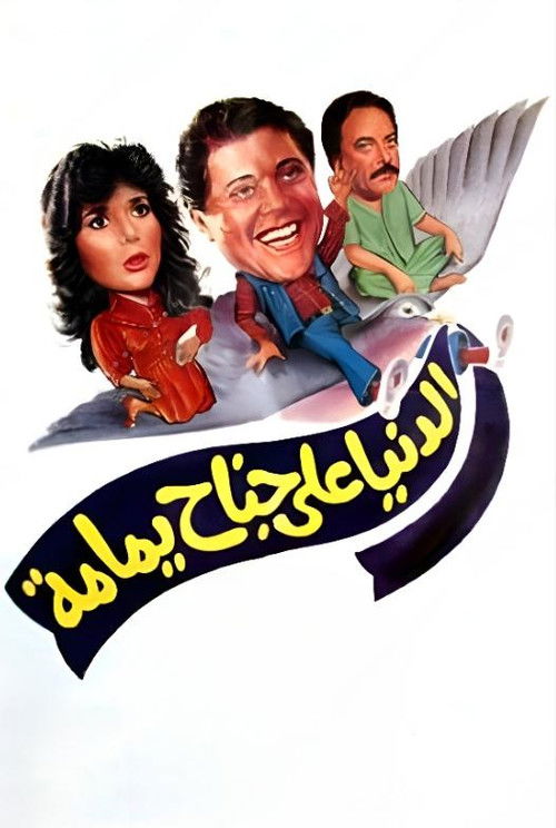 Movie poster for The World on a Dove's Wing (1989)