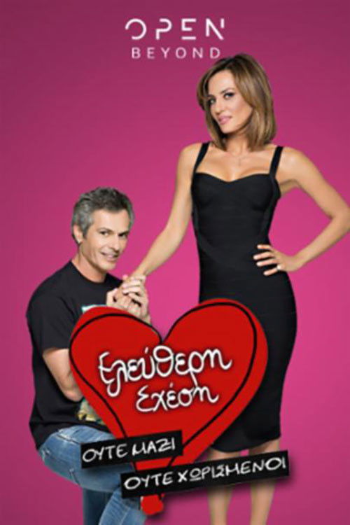 Ελεύθερη Σχέση poster