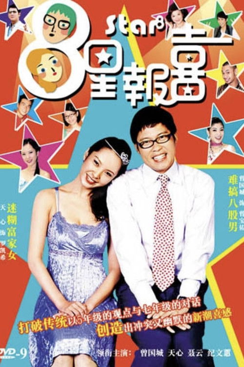 8星报喜 poster