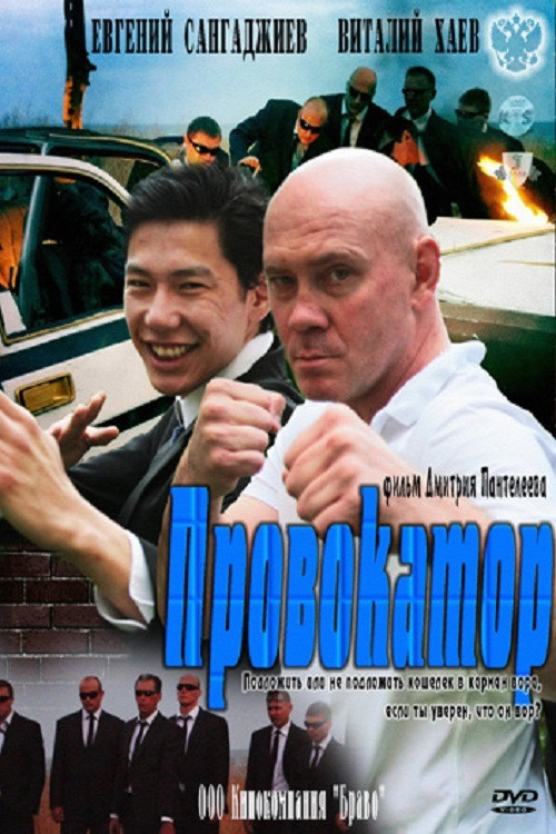 Movie poster for Провокатор (2011)