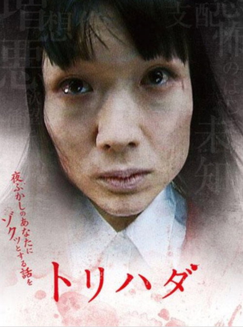 Movie poster for Torihada: yofukashi no anata ni zotto suru hanashi wo (2007)