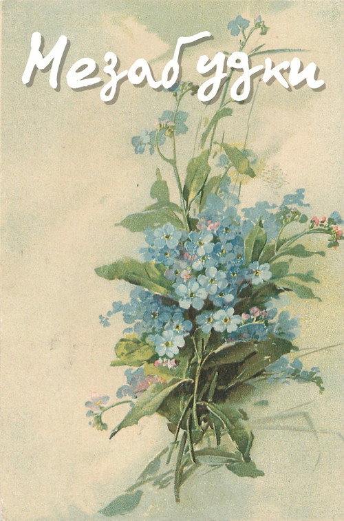 Movie poster for Forget-Me-Nots (1994)