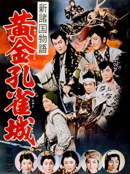 Movie poster for Golden Peacock Castle, Part 3 (1961)