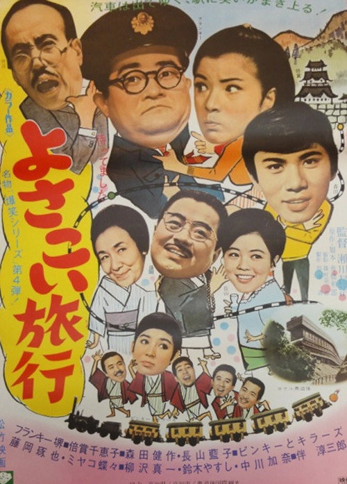 Movie poster for Yosakoi Journey (1969)