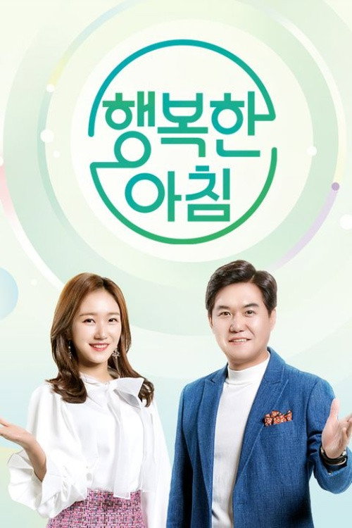 Series poster for 행복한 아침 (2019)