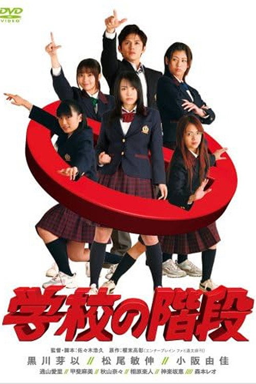 Movie poster for Gakkou no Kaidan (2007)