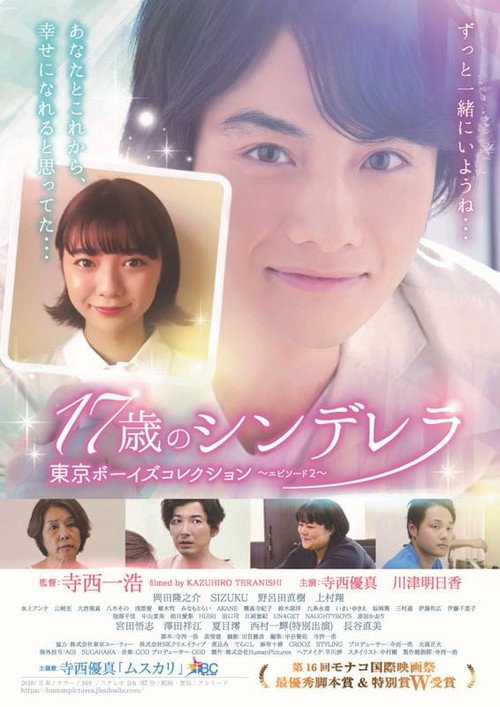 Movie poster for 17歳のシンデレラ (2019)