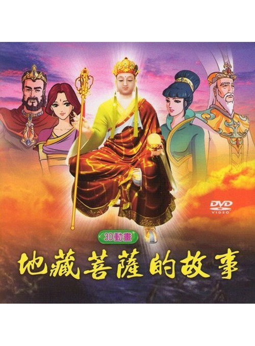 地藏菩薩的故事 poster