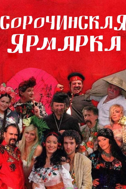 Movie poster for Sorochyntsi Fair (2005)