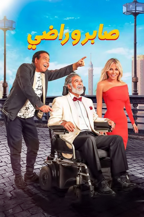 Movie poster for Saber & Rady (2020)