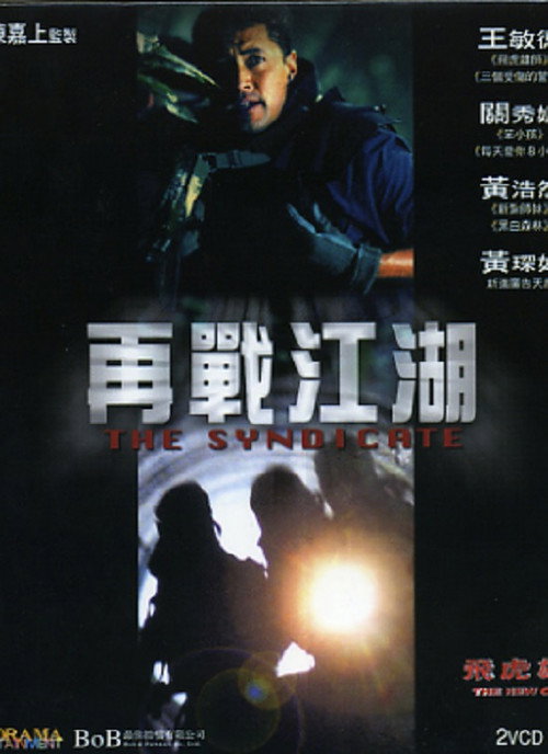 Movie poster for The New Option: The Syndicate (2003)
