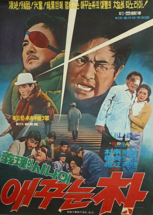 Movie poster for One-eyed Park (1970)