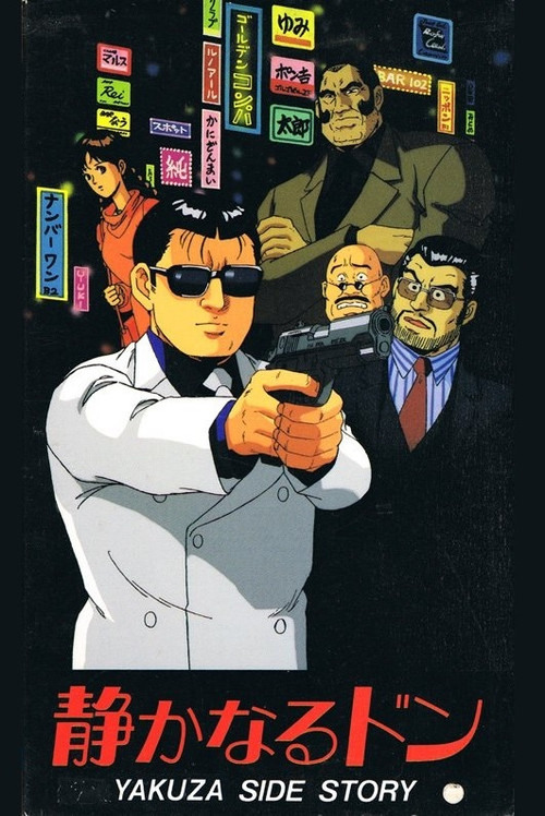 Movie poster for Shizukanaru Don: Yakuza Side Story (1991)