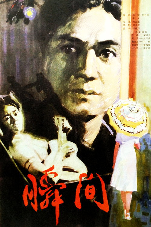 Movie poster for 瞬间 (1979)