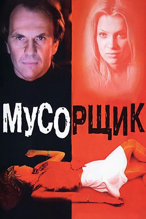 Movie poster for Garbage Man (2001)