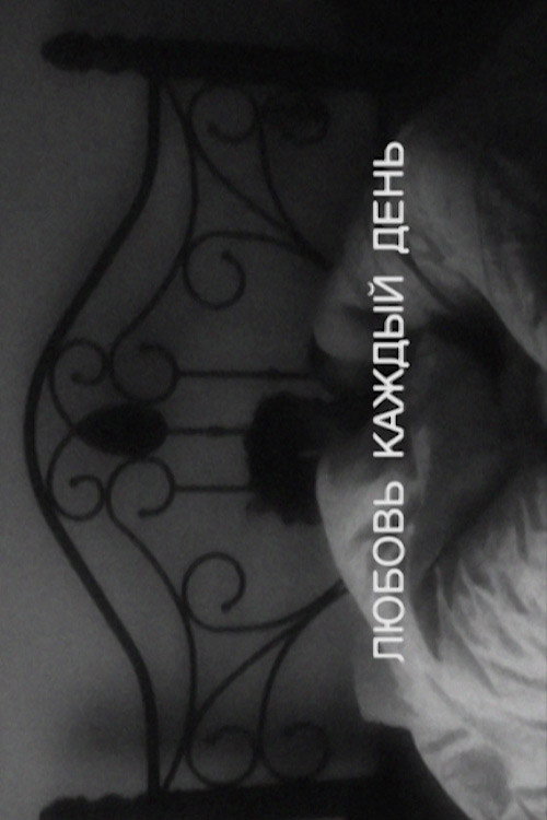 Movie poster for Every Day Love (2014)