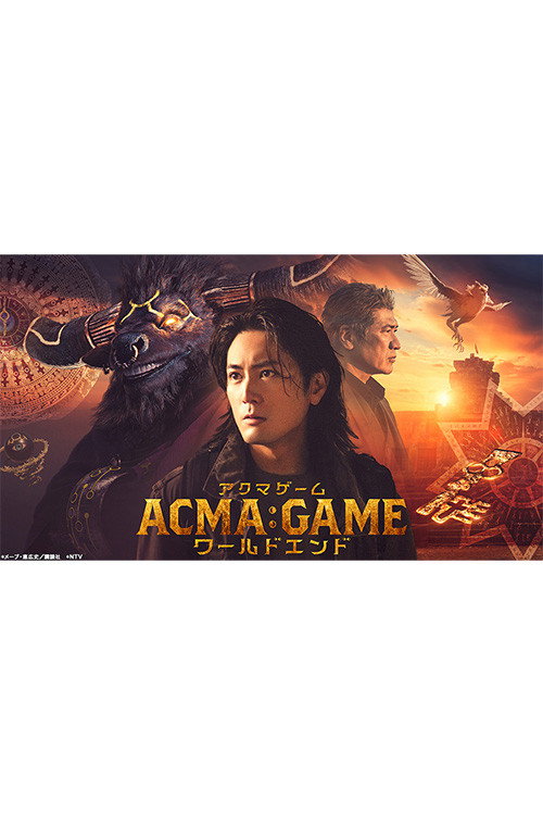 Movie poster for ACMA:GAMEアクマゲーム ワールドエンド (2024)