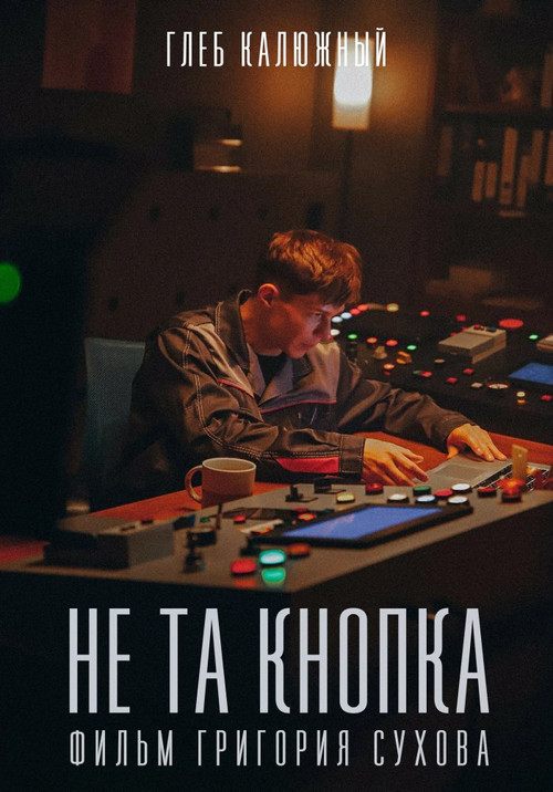 Movie poster for Не та кнопка (2025)