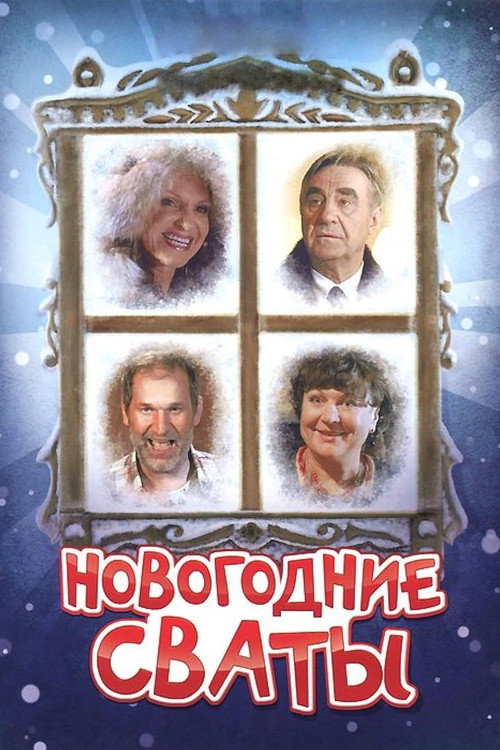 Movie poster for New Year's In-Laws (2011)