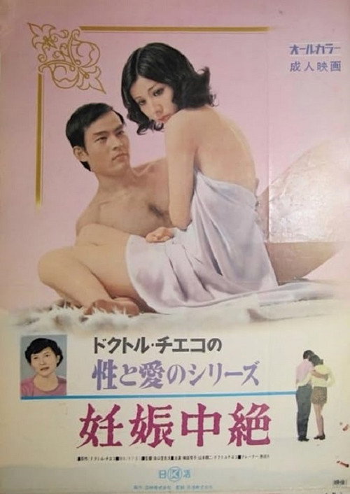 Movie poster for Doctor Chieko no sei to ai no series: Ninshin chûzetsu (1972)