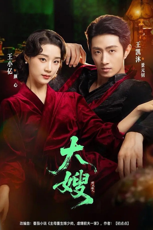 大嫂烽火佳人 poster