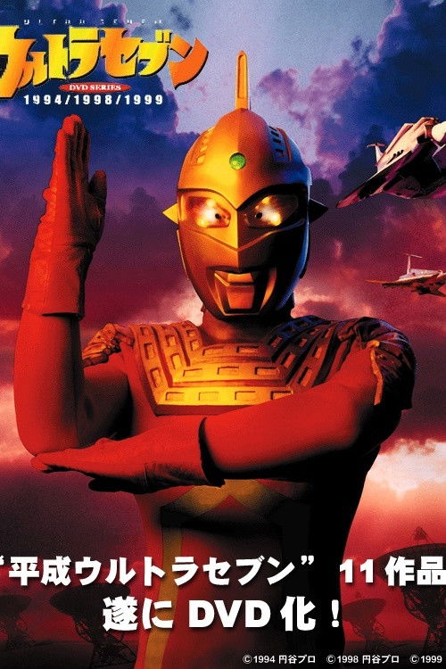 Heisei Ultraseven poster