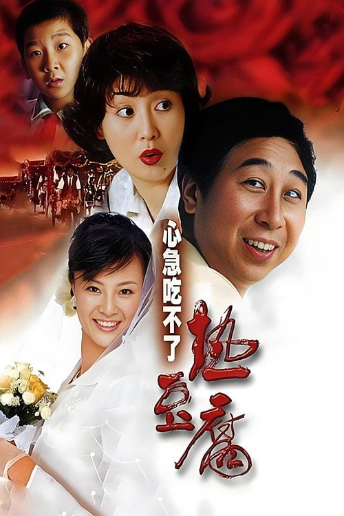 Movie poster for Eat Hot Tofu Slowly (2005)