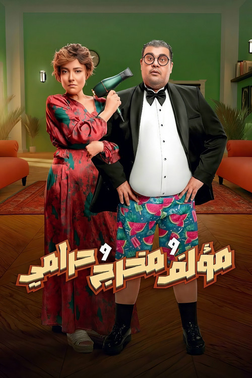 Movie poster for Writer, Director and Thief (2026)
