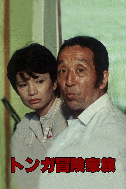Movie poster for Tonga Adventure Family (1982)