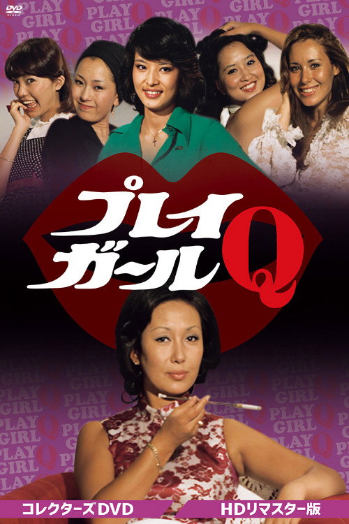 プレイガールQ poster