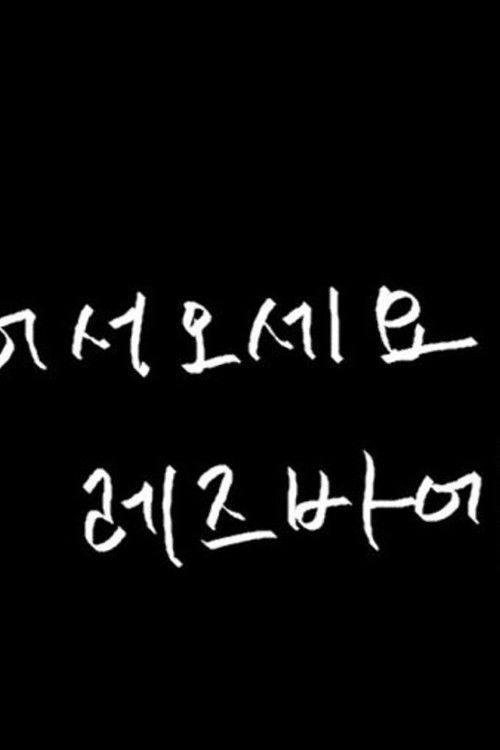 Welcome to the Lesbian Bar poster