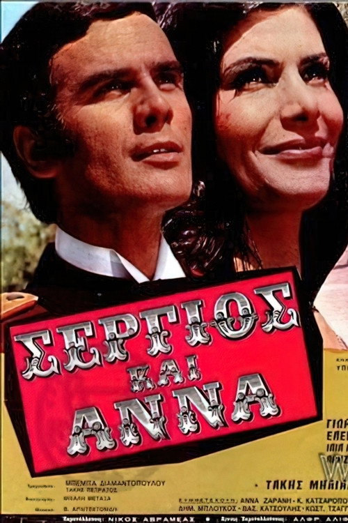 Movie poster for Σέργιος και Άννα (1971)