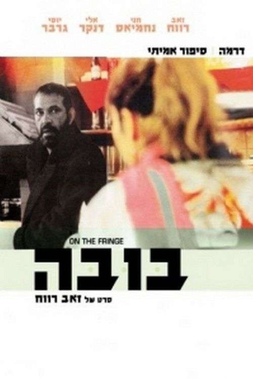 Movie poster for On the Fringe (1987)