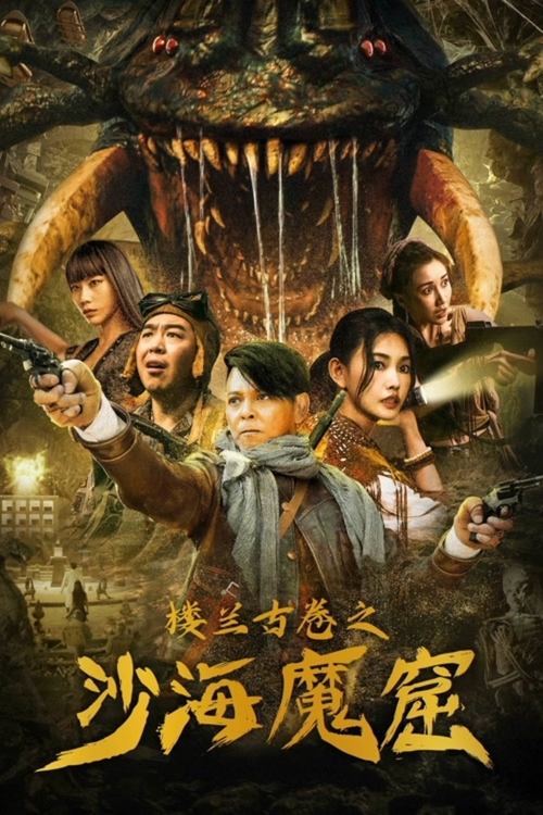 Movie poster for The Ancient City of Loulan (2022)