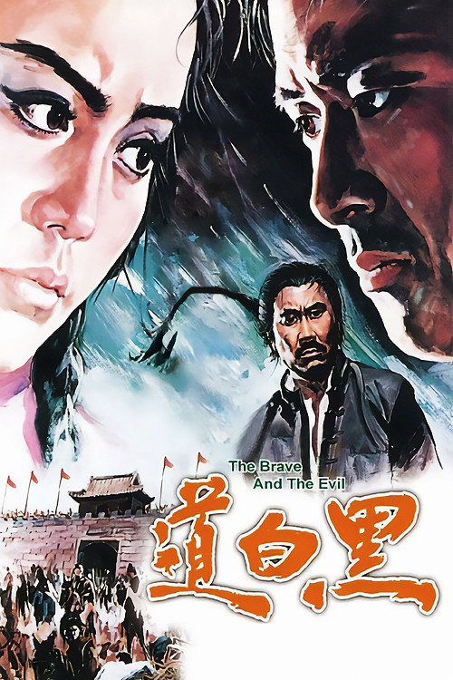 Movie poster for The Brave and the Evil (1971)