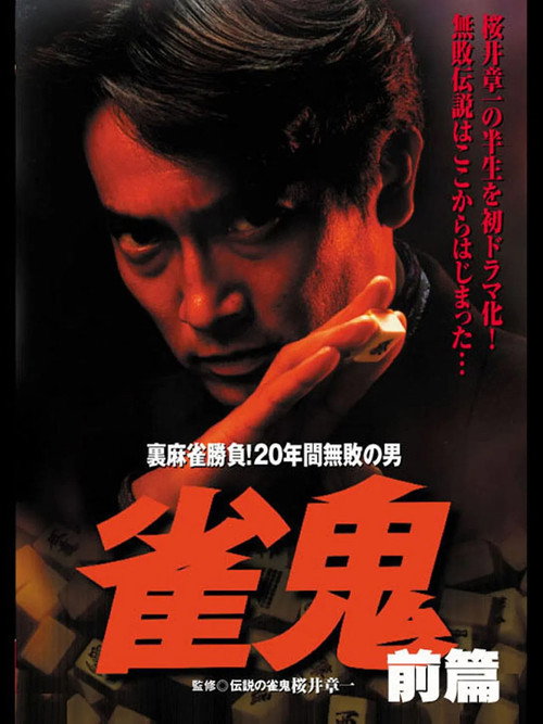 Movie poster for Janki: Secret Mahjong Battle! The Man Undefeated for 20 Years PART 2 (1992)