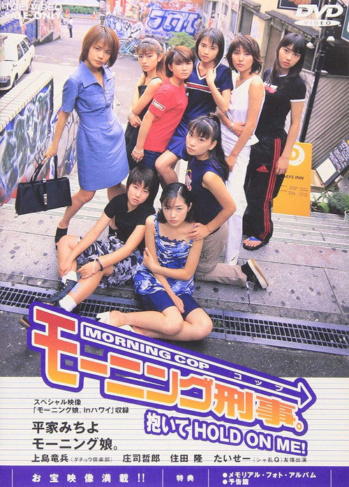 Movie poster for Morning Cop ~Daite HOLD ON ME!~ (1998)