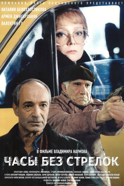Movie poster for Watch Without Hands (2000)