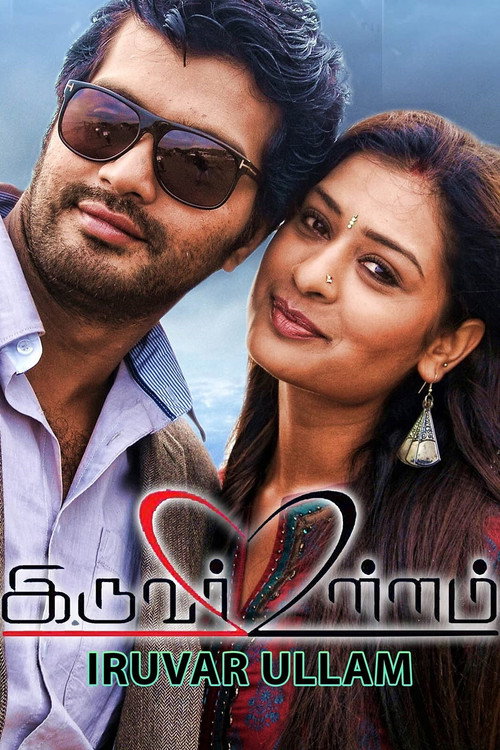 Movie poster for Iruvar Ullam (2016)