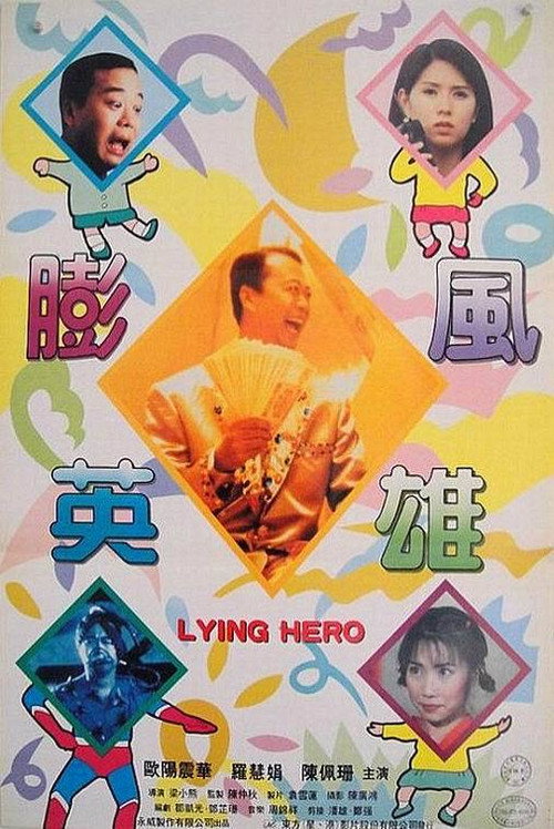 Movie poster for Lying Hero (1995)