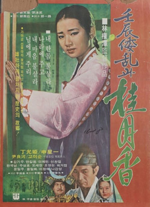 Movie poster for Japanese Invasion in the Year of Imjin and Gye Wol-hyang (1977)