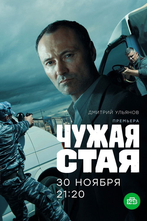 Чужая стая poster