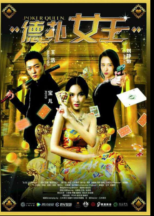 Movie poster for 德扑女王 (2016)