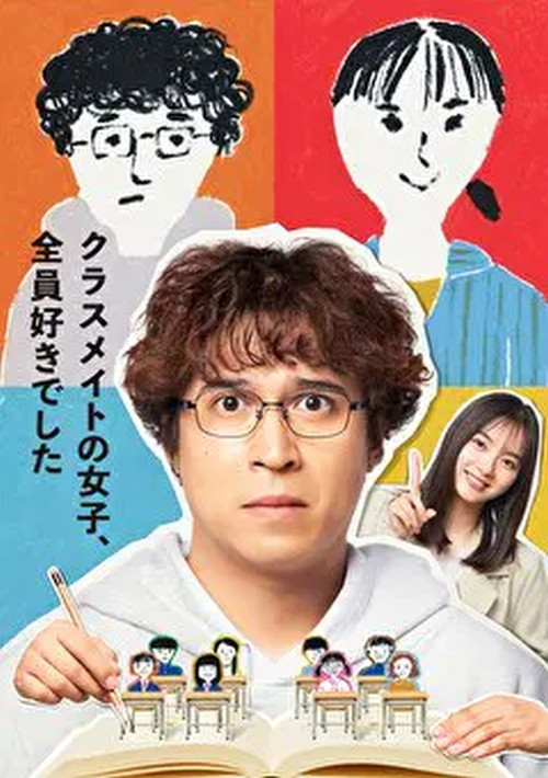 I Liked All My Female Classmates poster