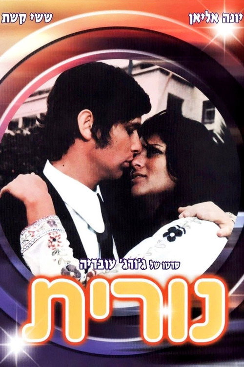 Movie poster for Nurith (1972)