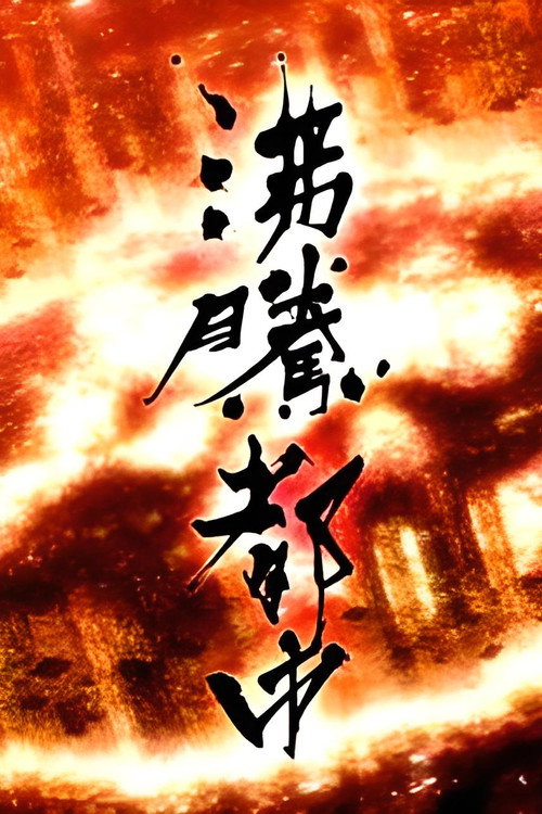 ＮＨＫスペシャル 沸騰都市 poster