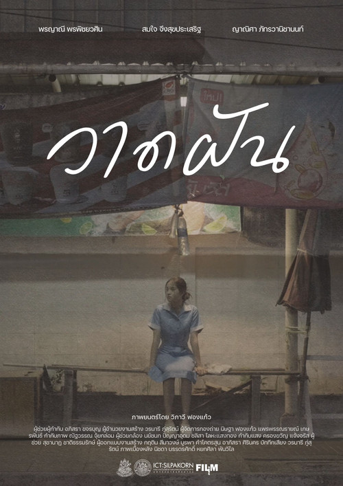 Movie poster for วาดฝัน (2024)
